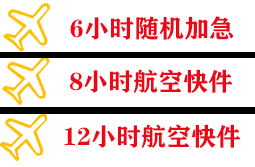 保山云瑞空运公司快递公司,专业空运当天件